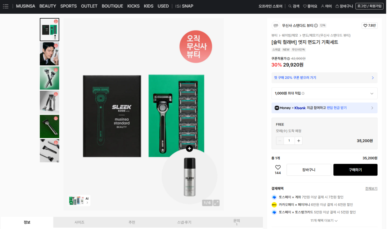 image.png [무신사] 무스탠 뷰티 x 도루코 슬릭 엣지 면도기 기획세트 (29,920원) (0원)