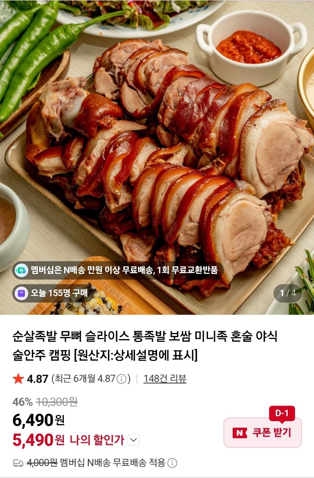 1783339401181.jpg [네이버] 국산 순살족발 300그램 +새우젓 (5,490원) (네멤무배)