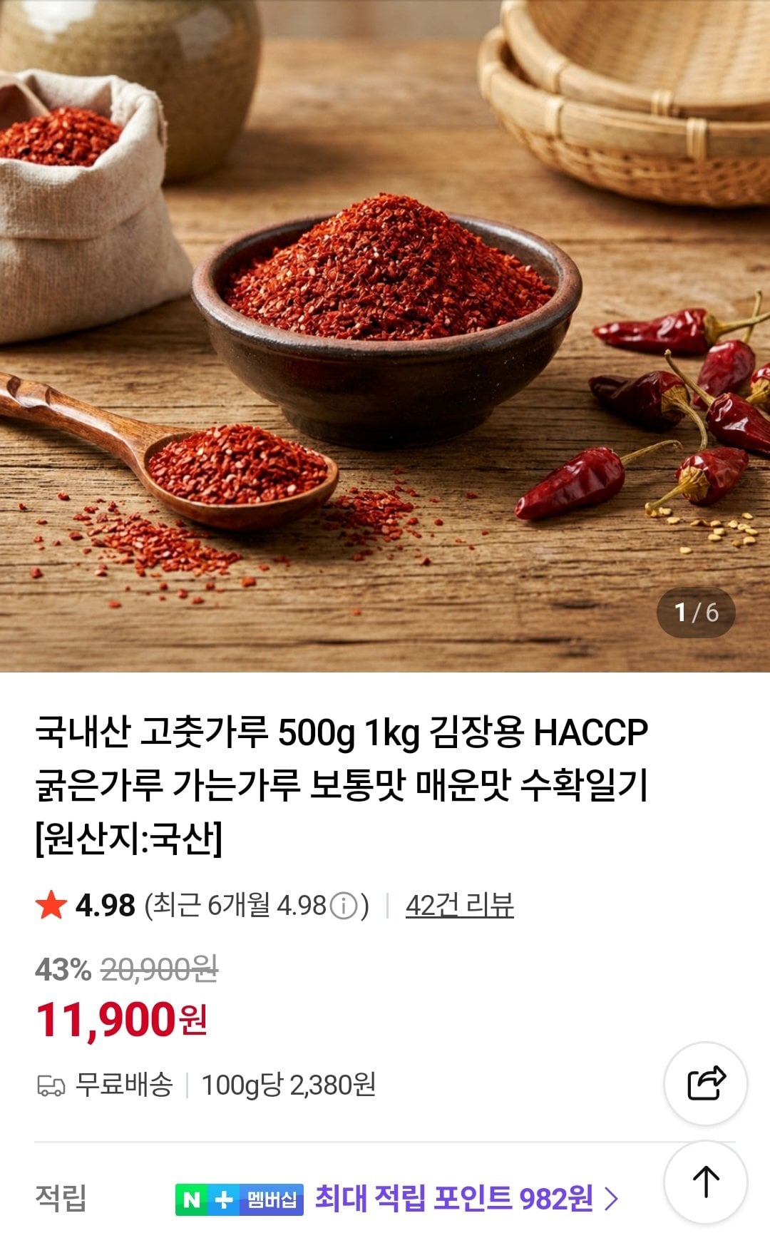 1000007150.jpg [네이버] 국내산 고춧가루 1kg HACCP (19,800원) (무료)