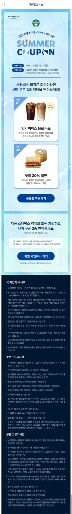[스타벅스] 스타벅스 무료 쿠폰(스타벅스 리워드 전 회원 (골드/그린/웰컴))_1.webp
