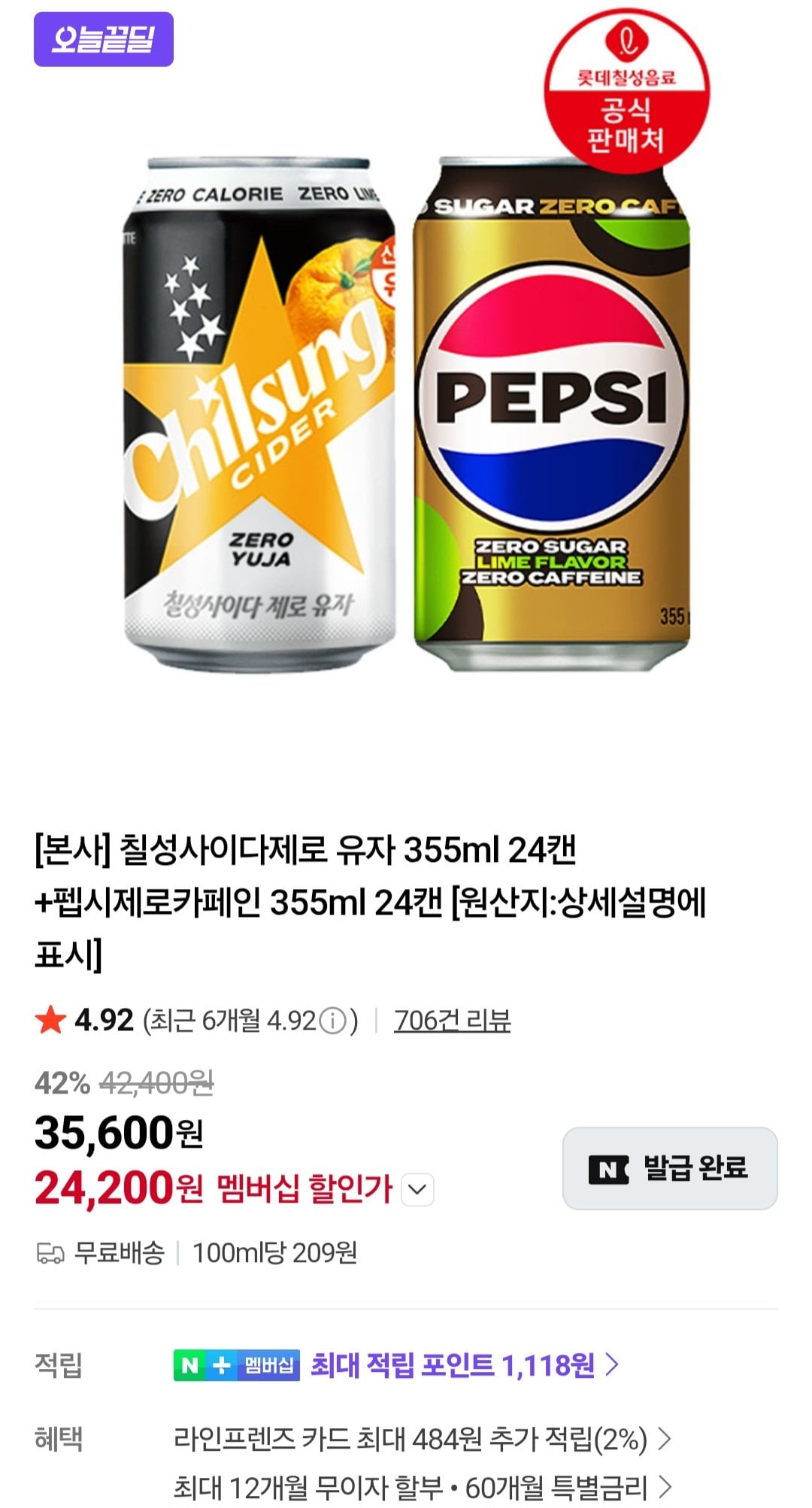 [네이버] 칠성사이다제로 유자 355ml 24캔+펩시제로카페인 355ml 24캔 / 네이버멤버십 (24,200원) (무료)
