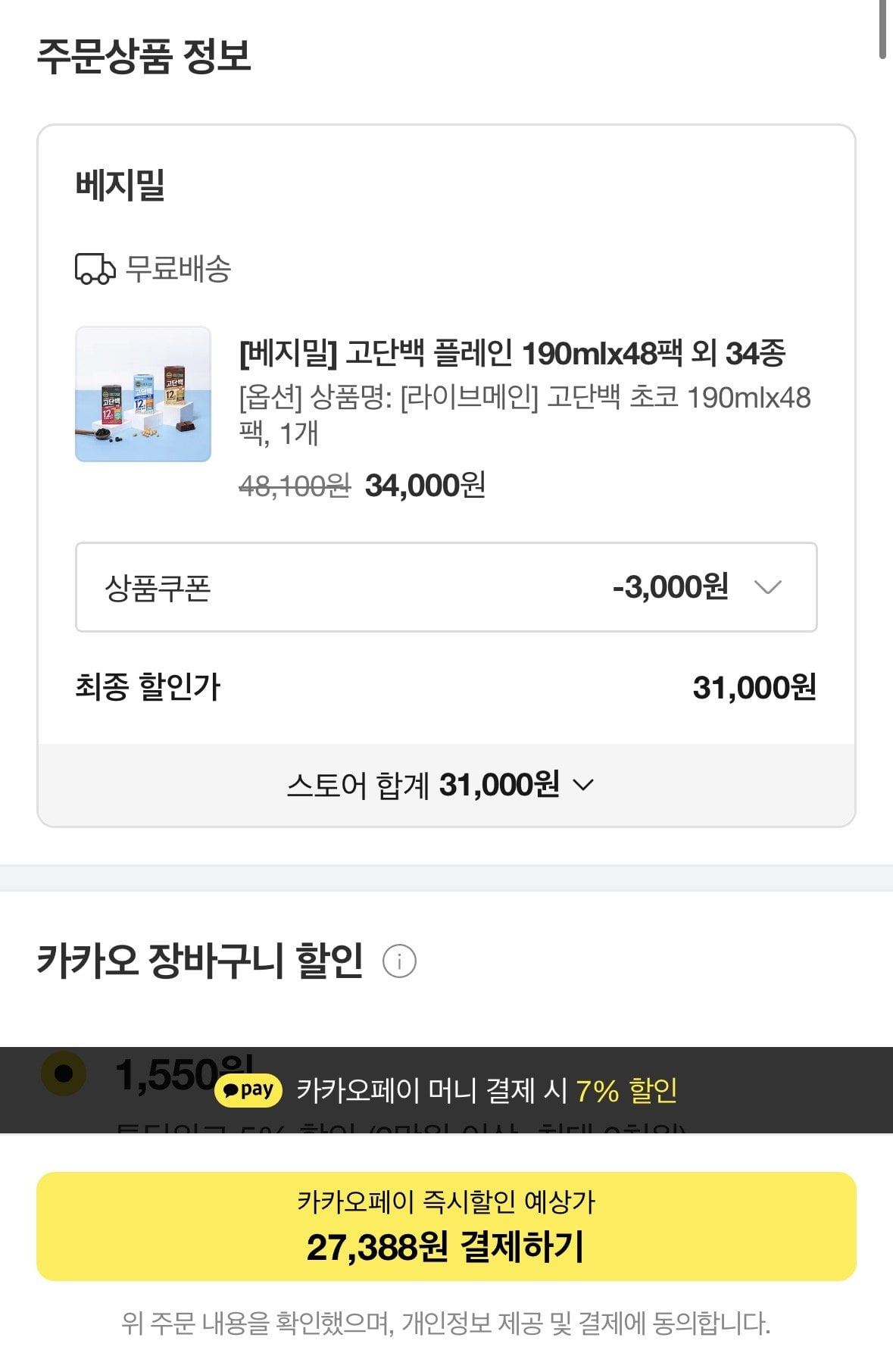 [카카오톡딜] 베지밀 고단백 플레인/검은콩/초코 190mlx48팩 (27,305원) (무료)