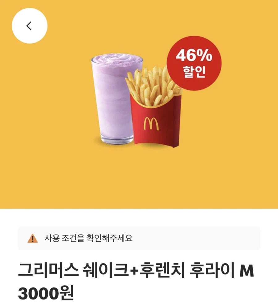 [맥도날드앱] 상스치 3900원,후라이+쉐이크 3천원 외 (7/6~12)_2.webp