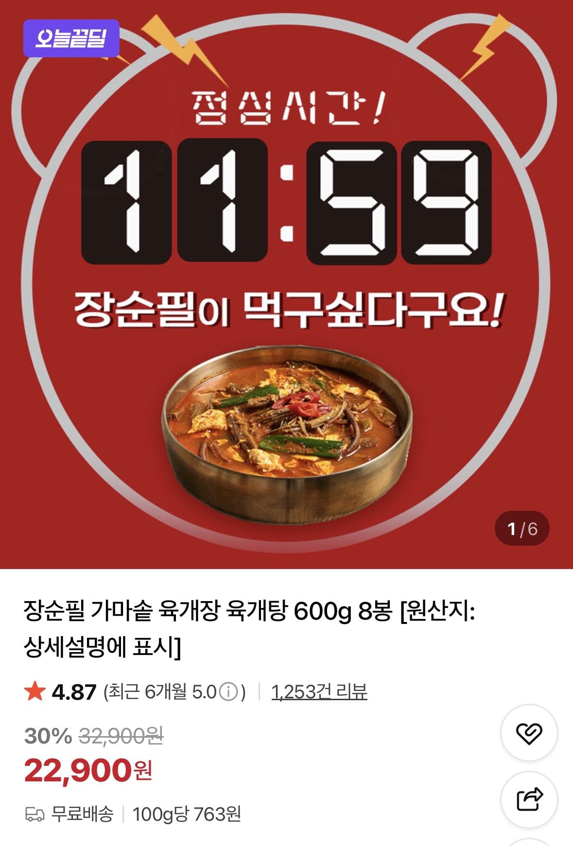 [네이버] 장순필 가마솥 육개장 600g 8봉 (22,900원) (무료)