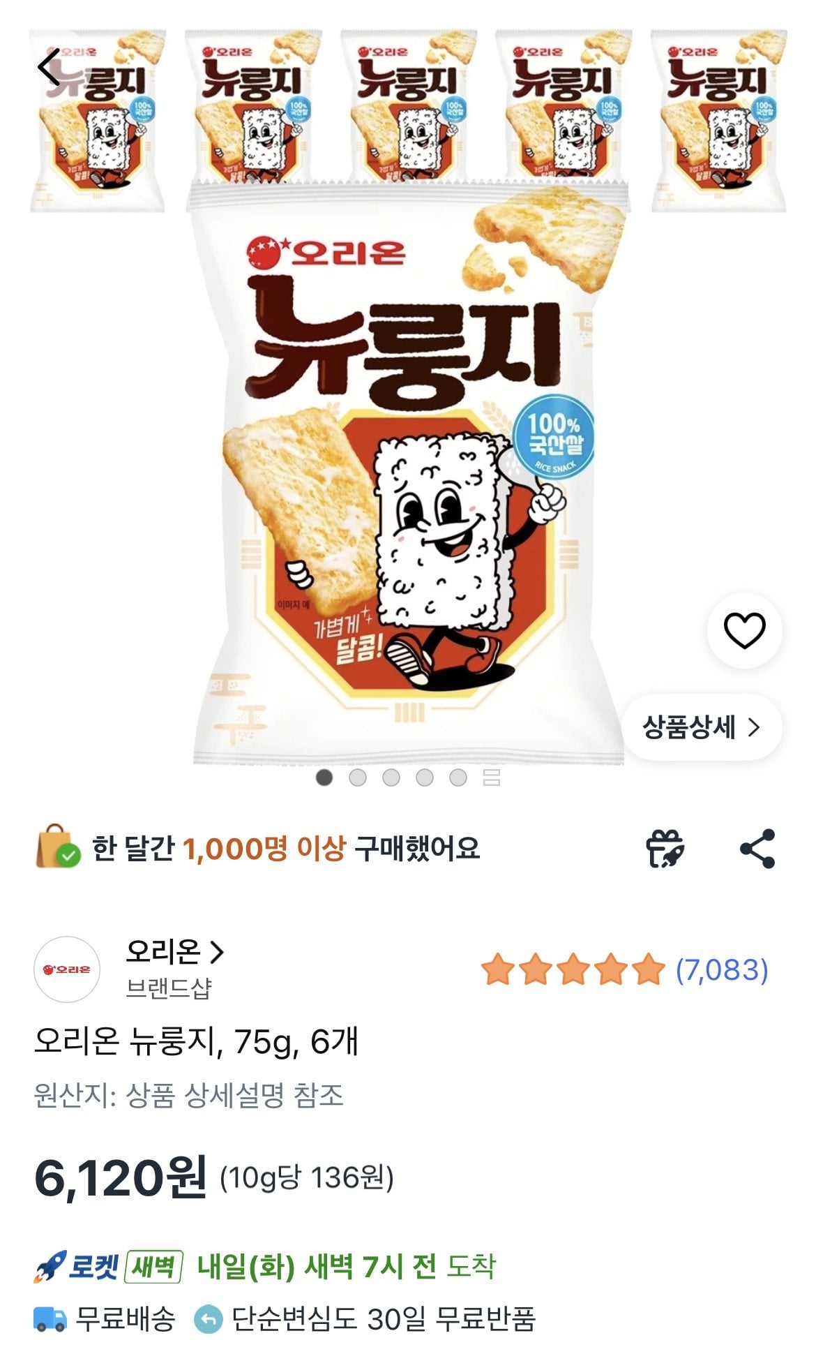 1783323258144.jpg [쿠팡] 오리온 뉴룽지, 75g, 6개 (6,120원) (와우무료)