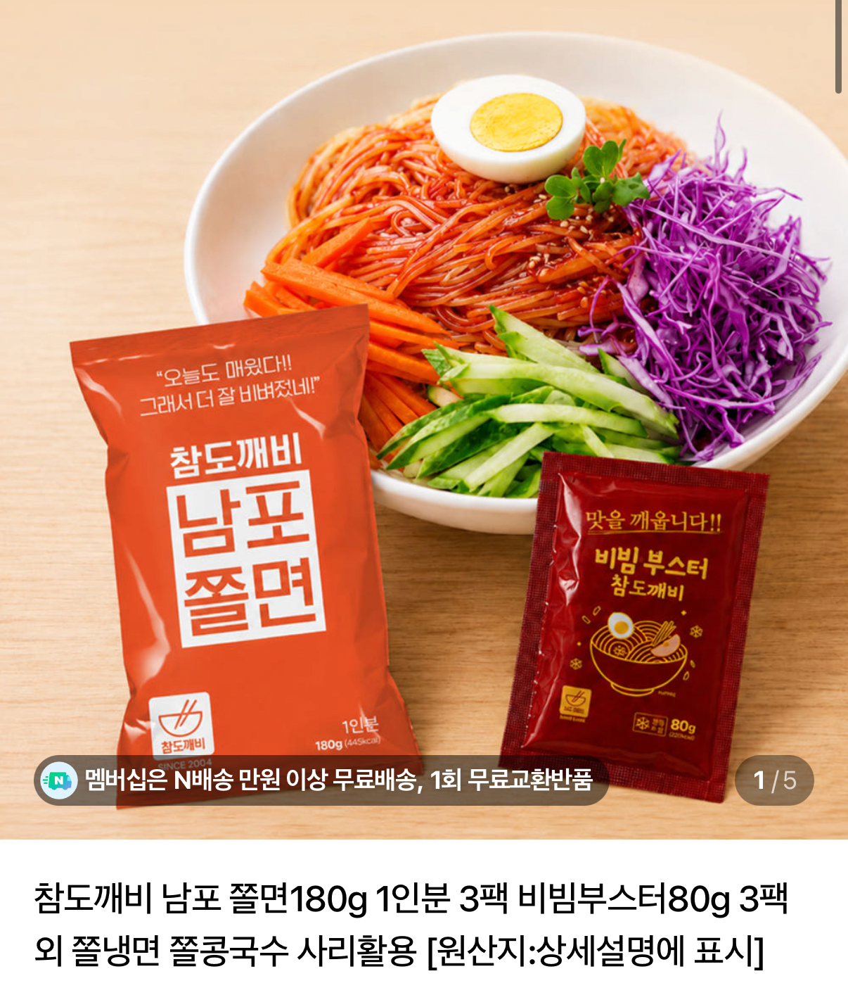 976.png [네이버] 남포쫄면 1인분 3팩+비빔부스터 80g 3팩X2개 (6,200원) (네멤무배)