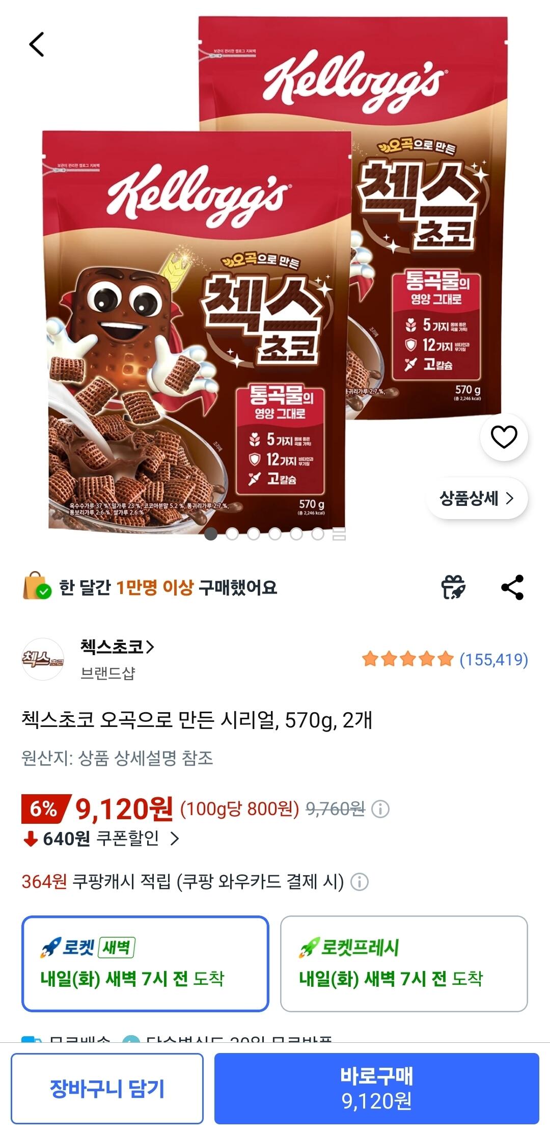 [쿠팡] 첵스초코 오곡으로 만든 시리얼, 570g, 2개 (9,120원) (로켓)