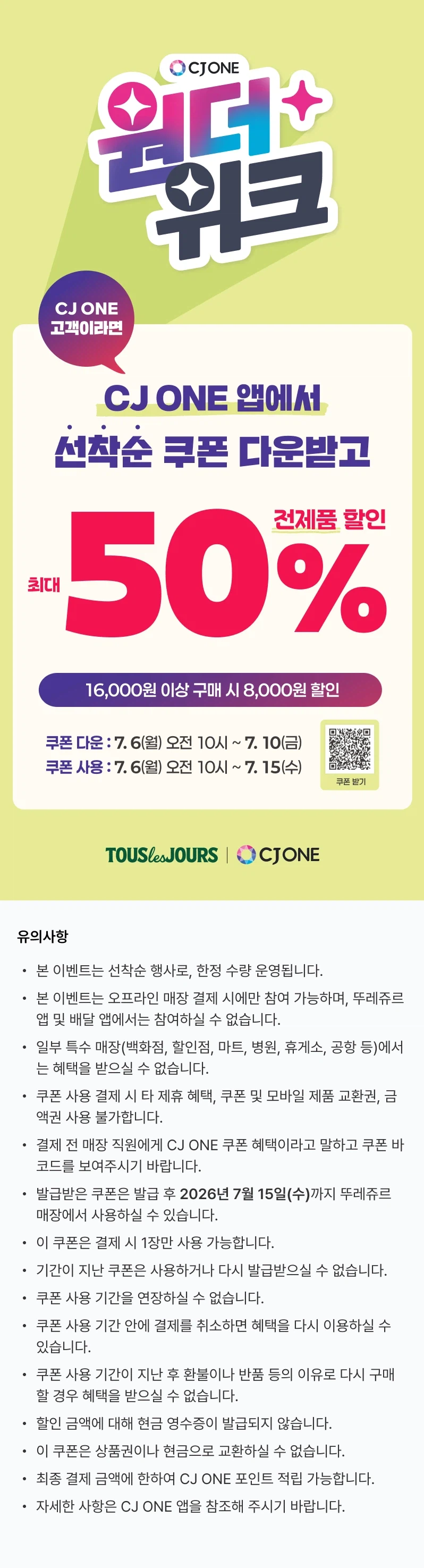 [뚜레쥬르] 오전 10시 CJ회원 선착순 50% 할인 쿠폰 (7/6~10)_1.webp