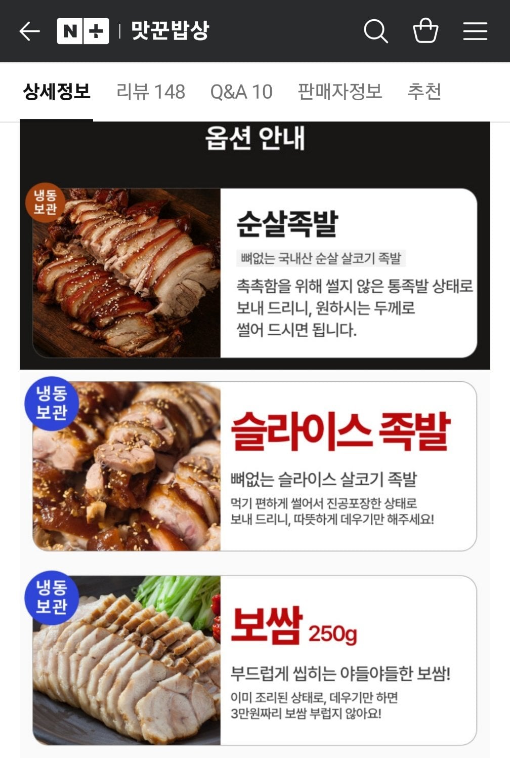 1783339401333.jpg [네이버] 국산 순살족발 300그램 +새우젓 (5,490원) (네멤무배)