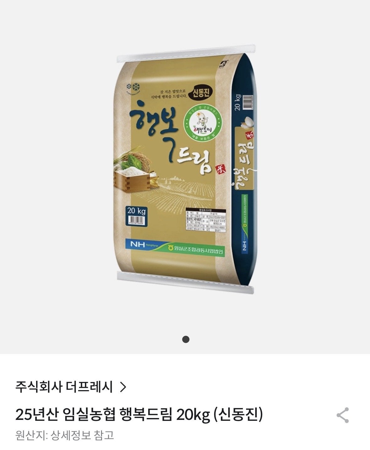 [배민상회] 25년산 임실농협 행복드림 신동진쌀 20kg (57,640원) (무료)