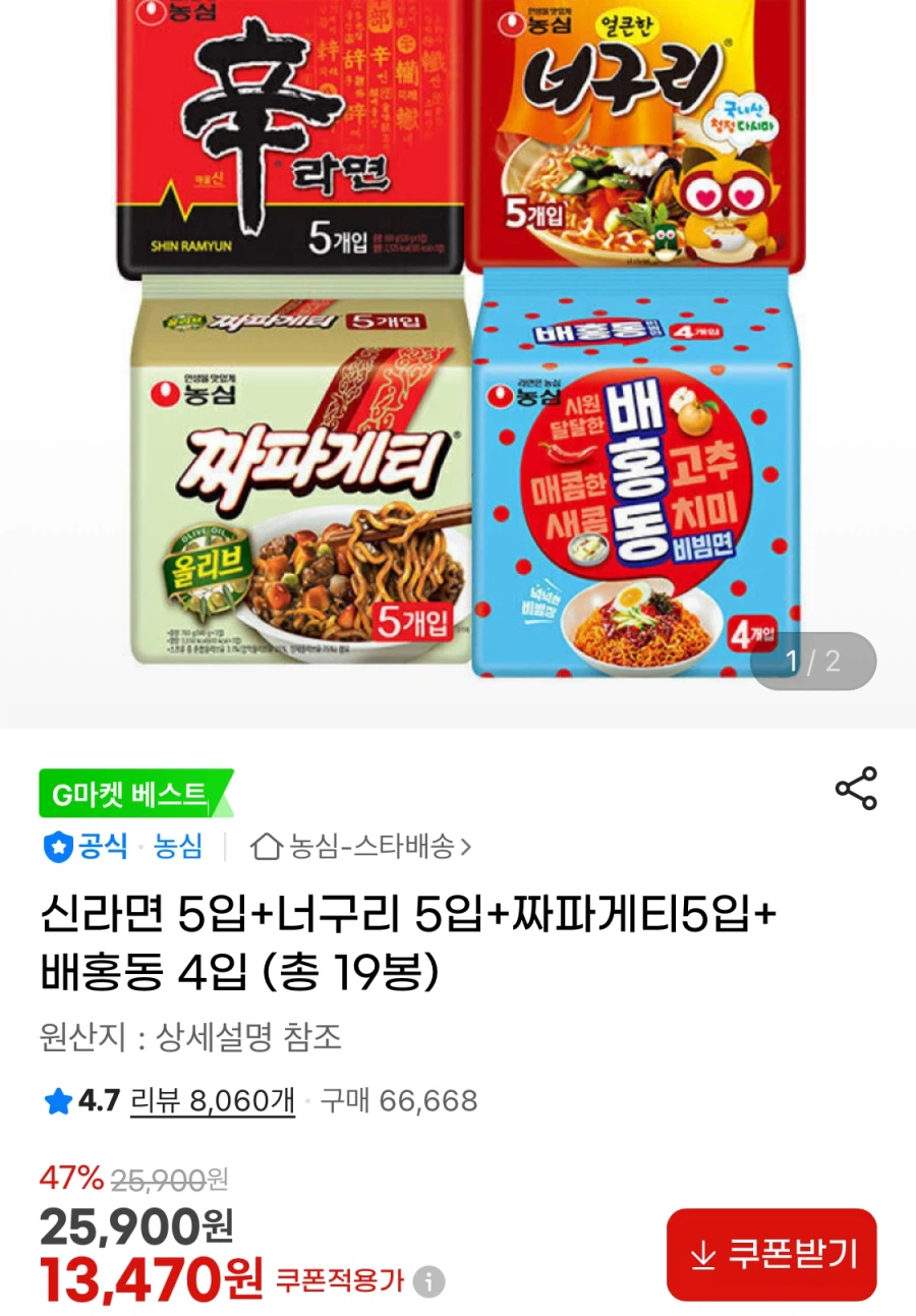 [지마켓]신라면 5입+너구리 5입+짜파게티5입+배홍동 4입 (13,470원/무료)_1.webp
