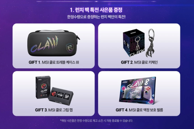 image.png [이마트디지털그랩] MSI_Claw8 EX AI+(1TB)_Launch Pack (2,499,000원) (픽업)