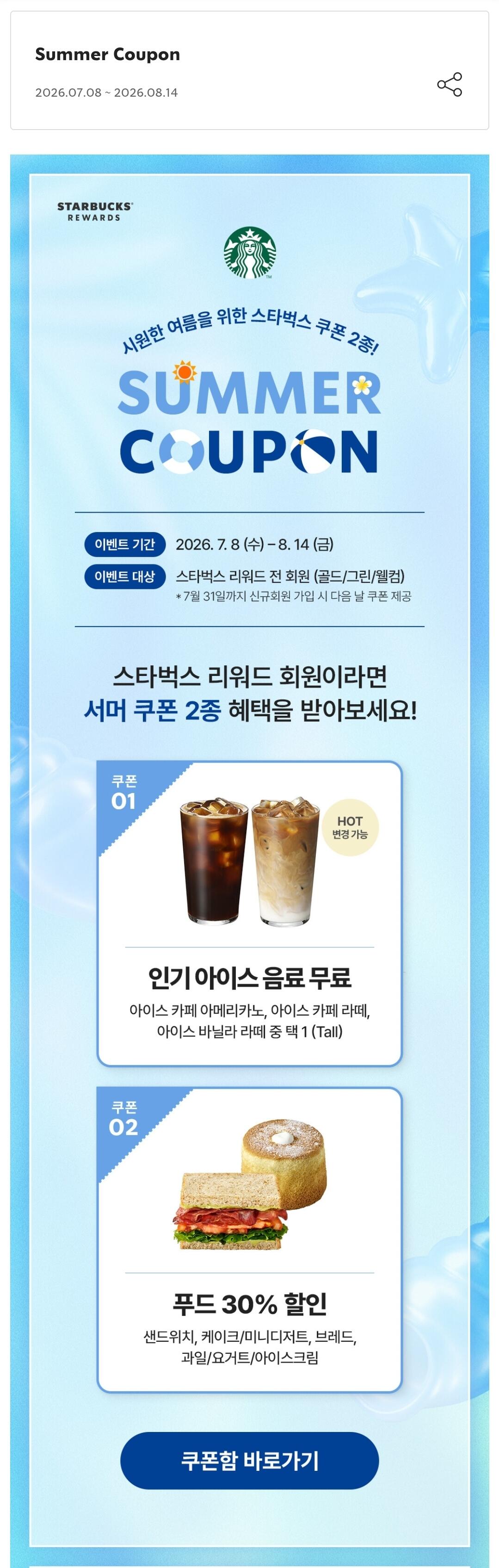 1000393451.jpg [스타벅스] 회원대상 음료 쿠폰 (0원) (0원)