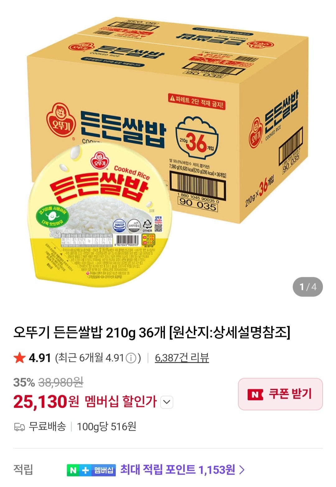 [네이버] 오뚜기 든든쌀밥 210g 36개 네이버멤버십 (25,130원) (무료)