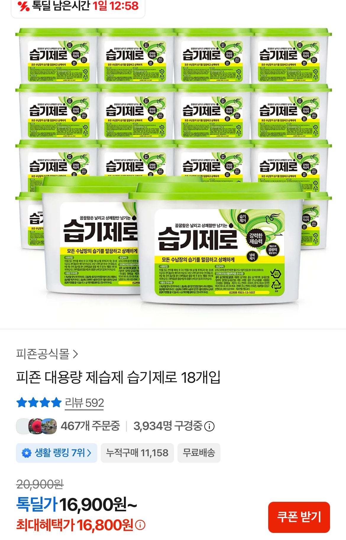 [카카오] 피죤 대용량 제습제 습기제로 18개입 (16,800원) (무료)