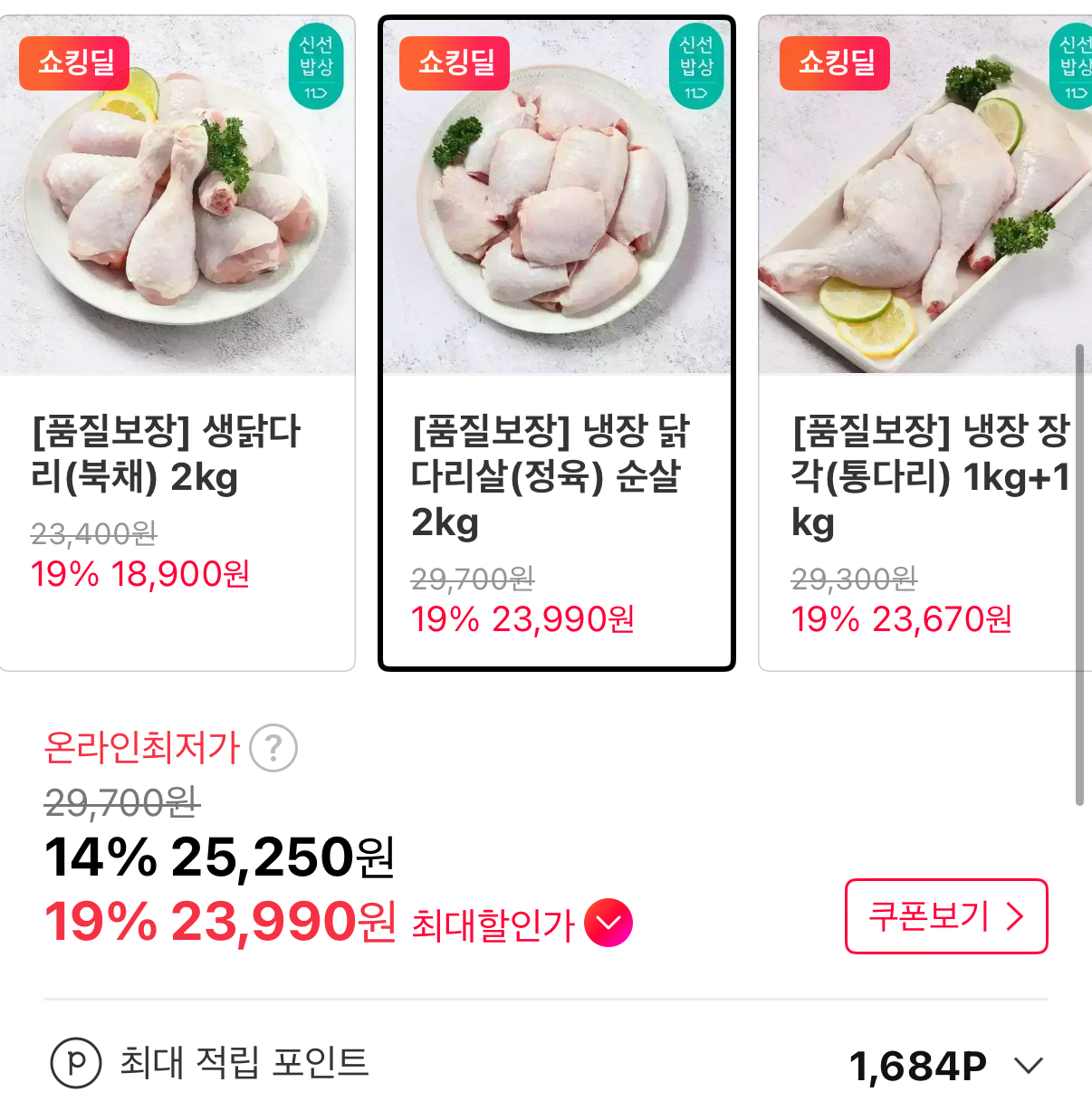 IMG_1375.png [11번가] 두메산골 냉장 닭다리살 순살 정육 2kg (23,990원) (무료)