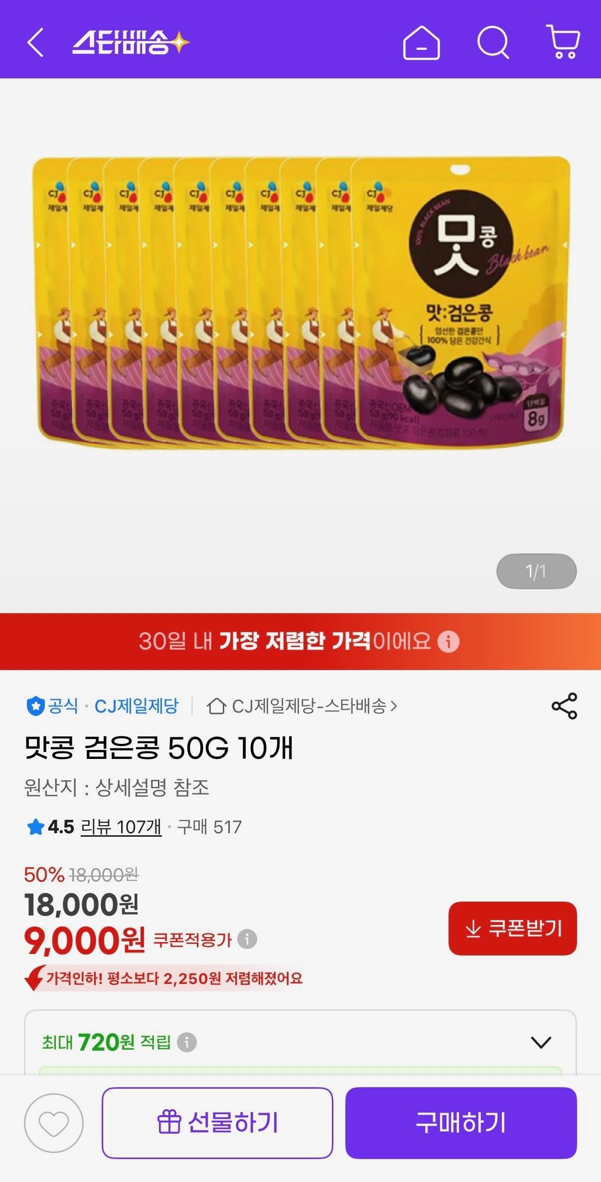 IMG_3606.jpeg [지마켓] 맛콩 검은콩 50G 10개 (9,000원) (무료)