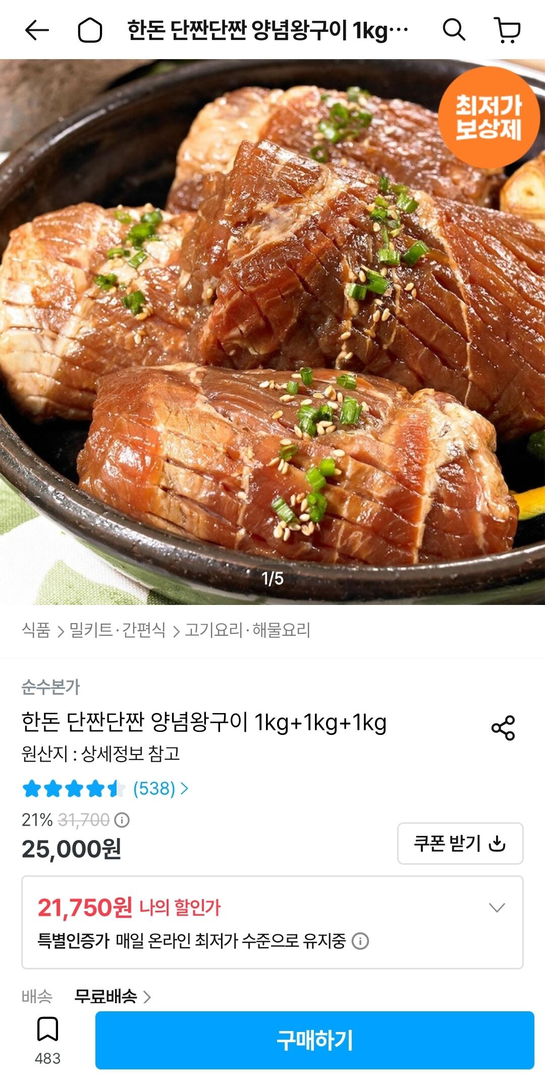 Screenshot_20260706-102655_Ohouse.jpg [오늘의집] 국내산 한돈 양념왕구이 3kg(1kg * 3팩) (21,750원) (무료)