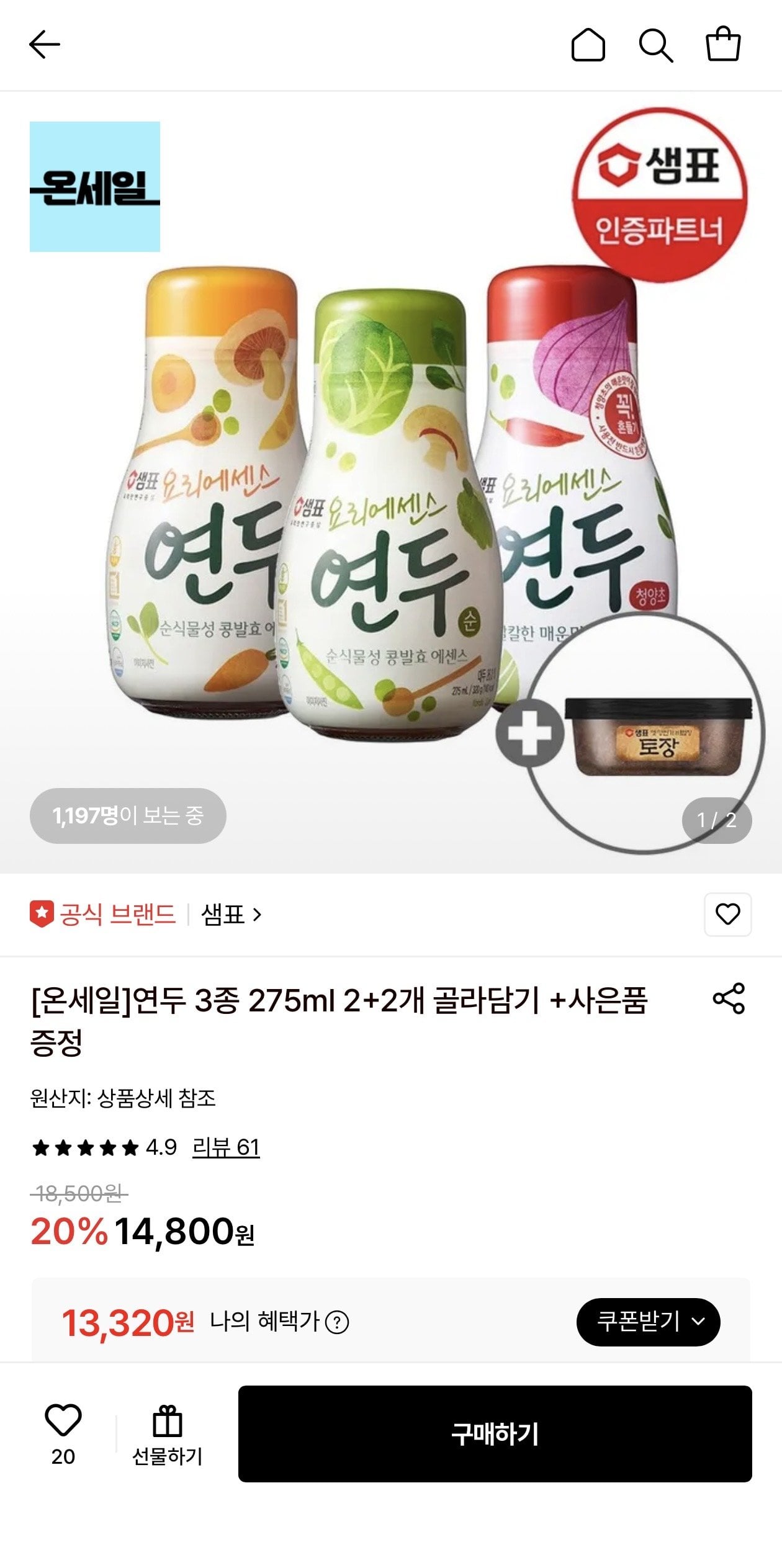 [롯데온] 연두 3종 275ml 2+2개 골라담기 +사은품 증정 (13,320원) (무료)