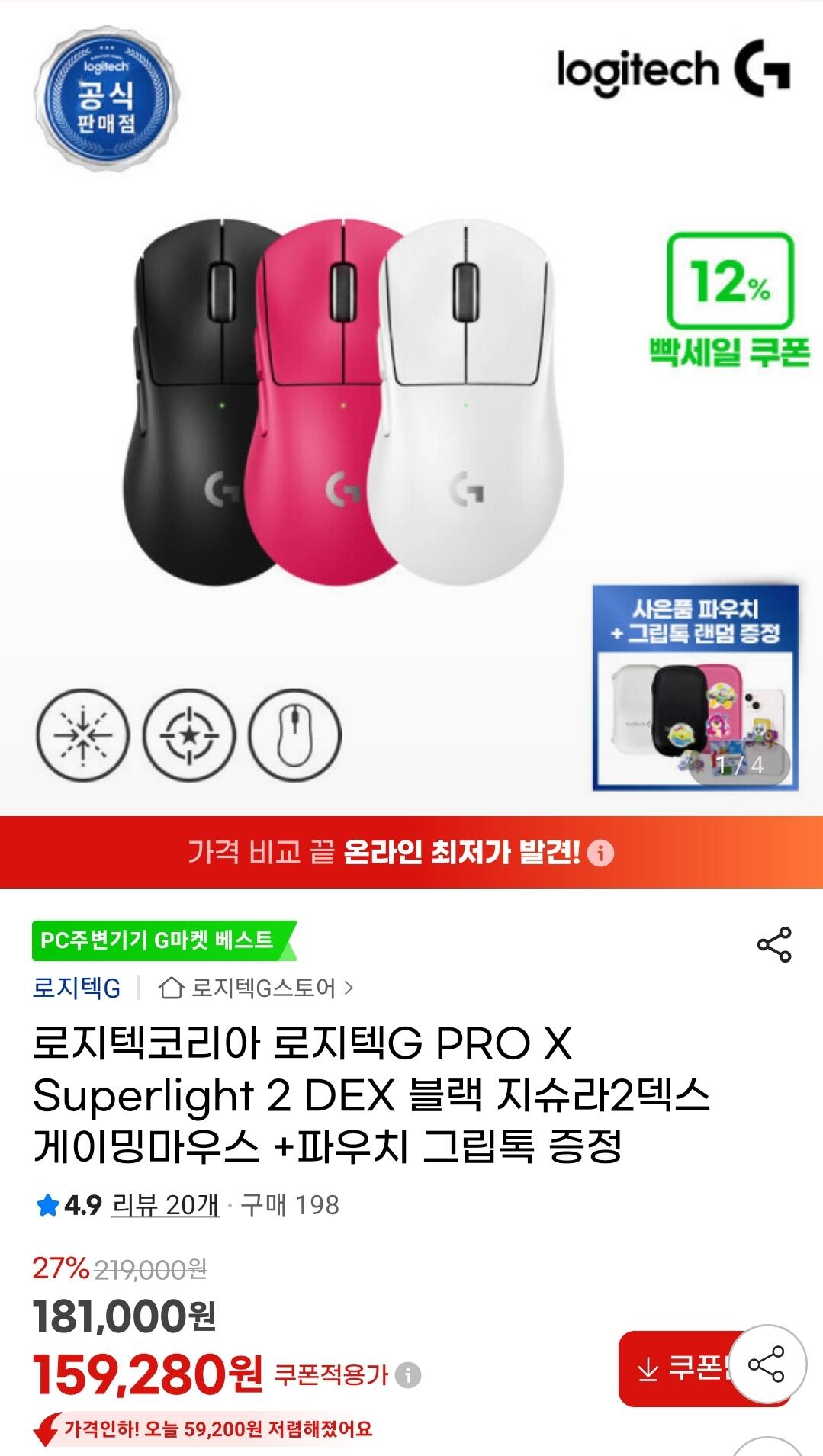 Screenshot_20260706-155443_G.jpg [지마켓] 로지텍G PRO X Superlight 2 DEX 블랙 지슈라2덱스+파우치 그립톡 증정 (159,280원) (무료)