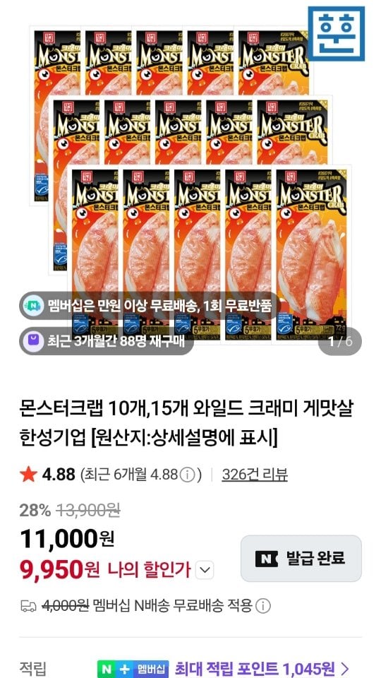 1748.jpg [네이버] 한성기업 몬스터크랩 72g x 15팩 (9,950원) (무료)