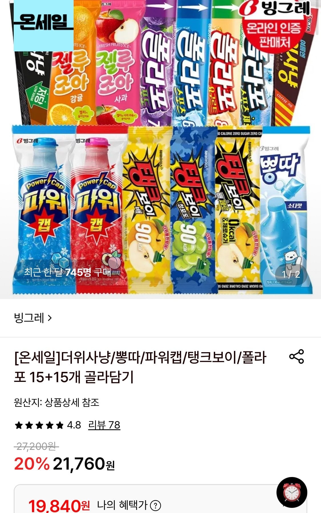 1783305881268-1.jpg [롯데온] 빙그레 더위사냥/뽕따/파워캡/탱크보이/폴라포 15+15개 골라담기 (19,840원~) (무료)