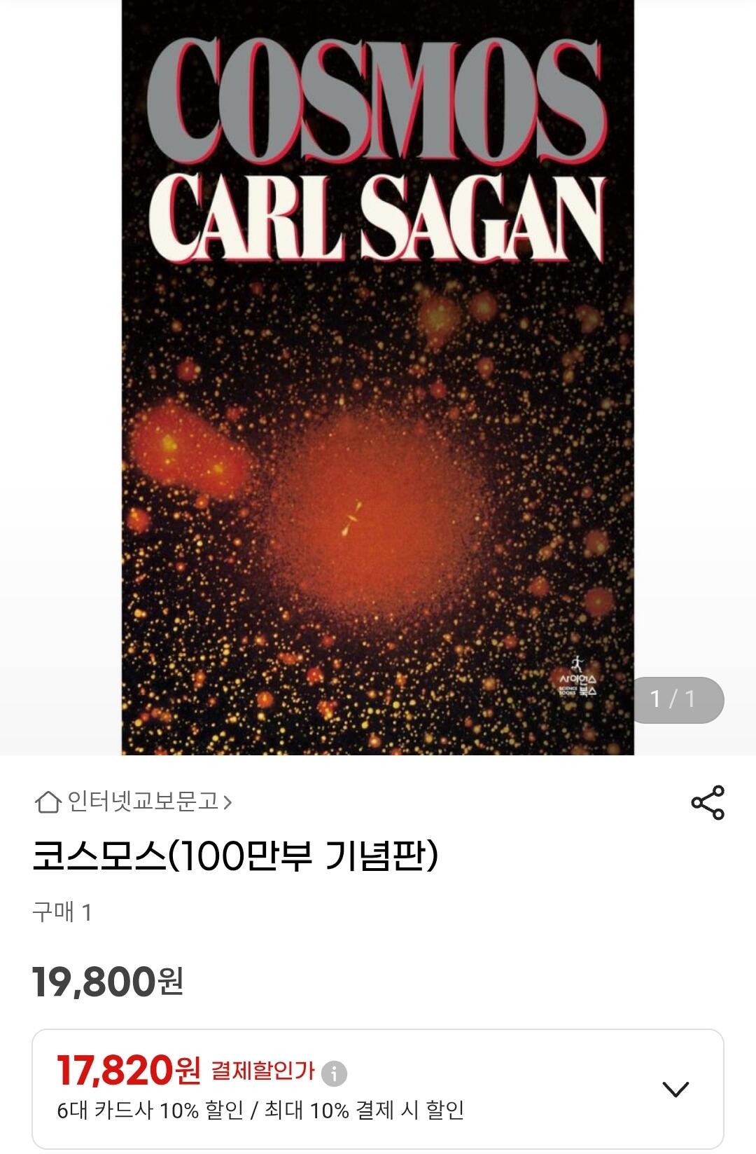 [지마켓] 칼세이건 코스모스 기념판 (17,820원) (무료)