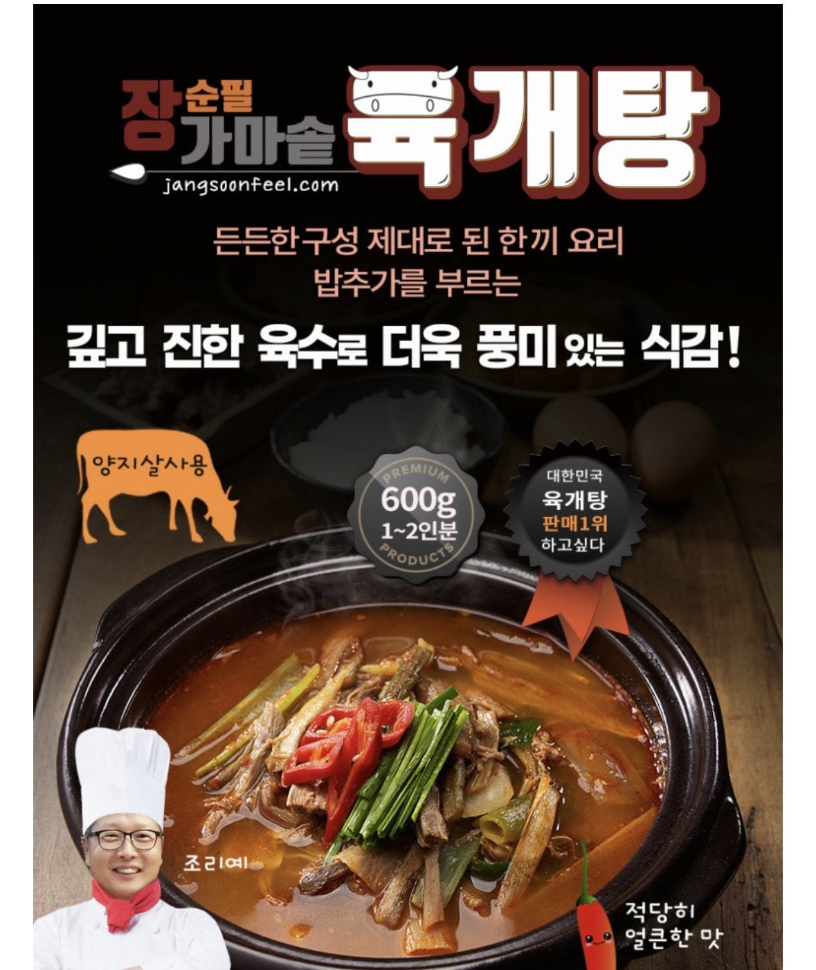 [네이버] 장순필 가마솥 육개장 600g 8봉 (22,900원) (무료)