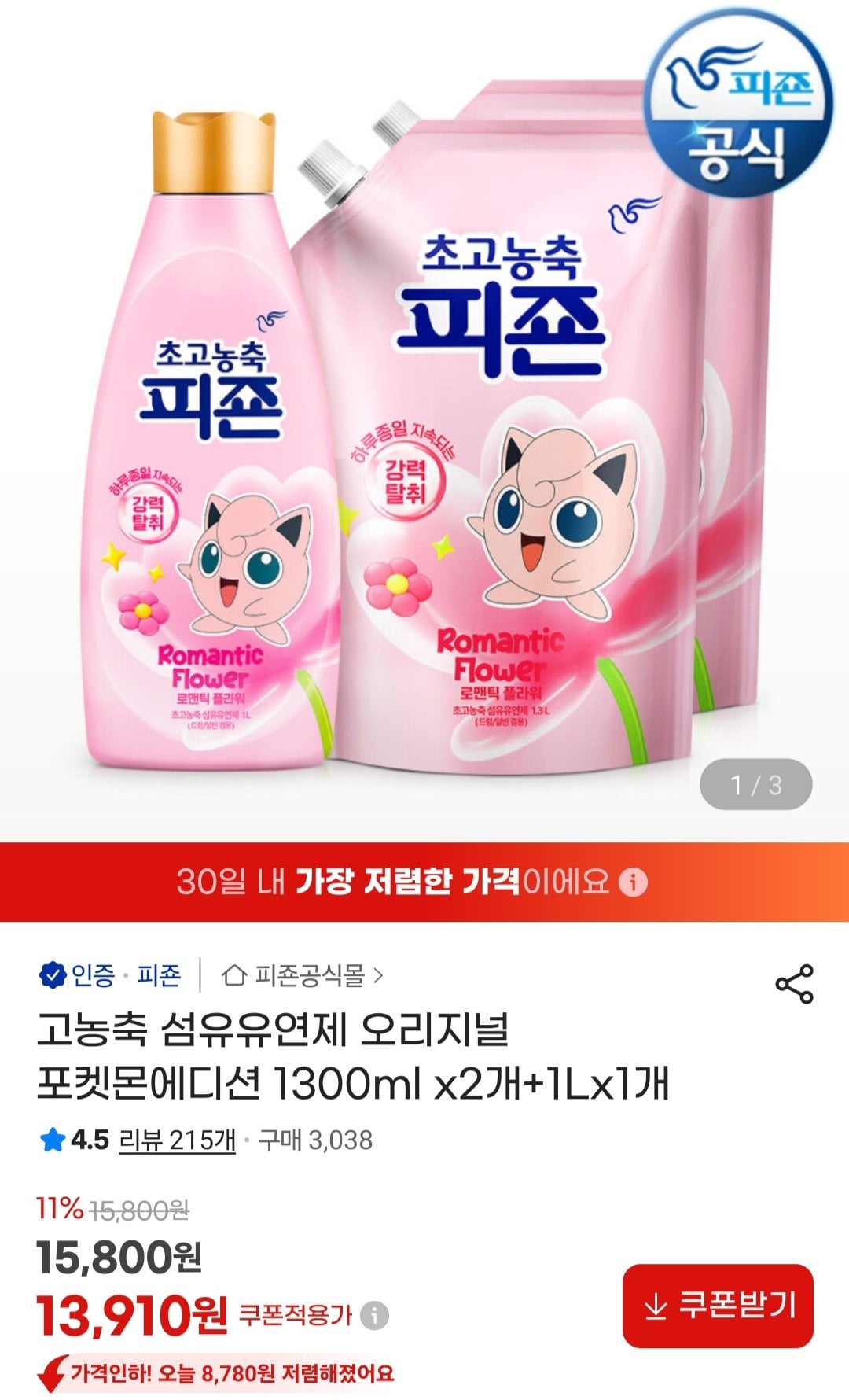 [지마켓] 고농축 섬유유연제 오리지널 포켓몬에디션 1300ml x2개+1Lx1개 (13,910원) (무료)