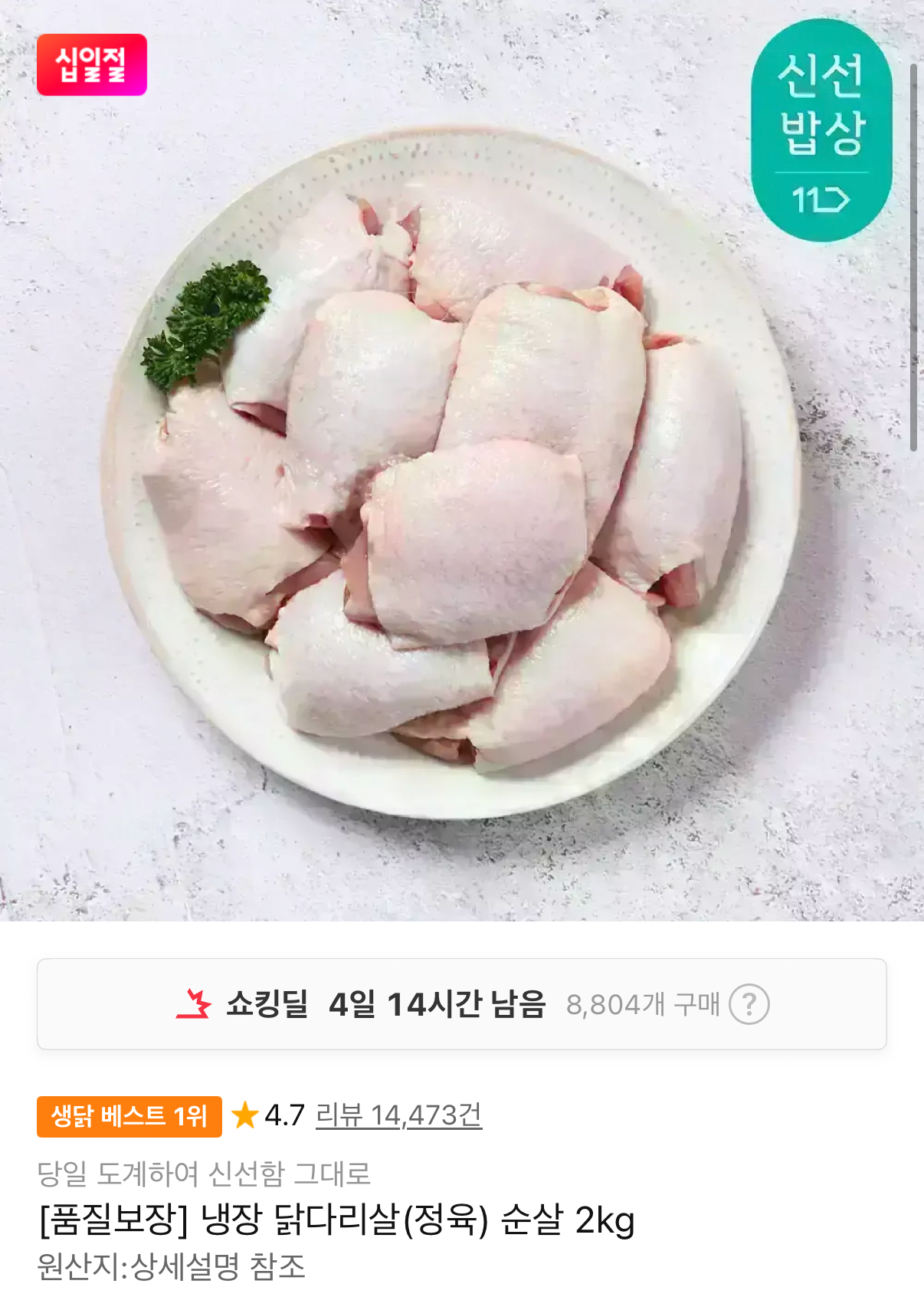 IMG_1374.png [11번가] 두메산골 냉장 닭다리살 순살 정육 2kg (23,990원) (무료)