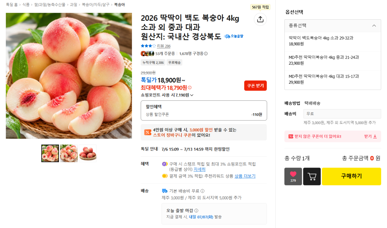image.png [카카오] 딱딱이 백도 복숭아 4kg 소과 (18,900원) (무료)