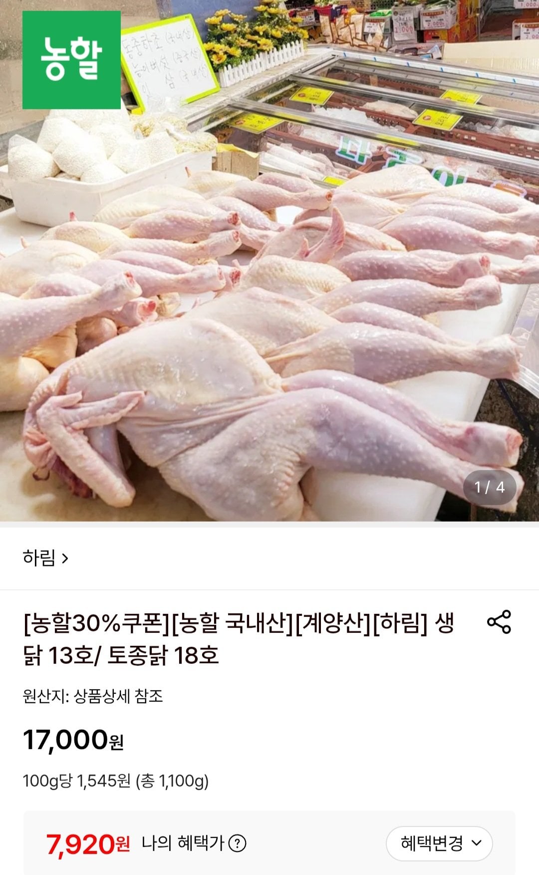 [롯데온] 하림 생닭 13호 (7,920원) (무료)