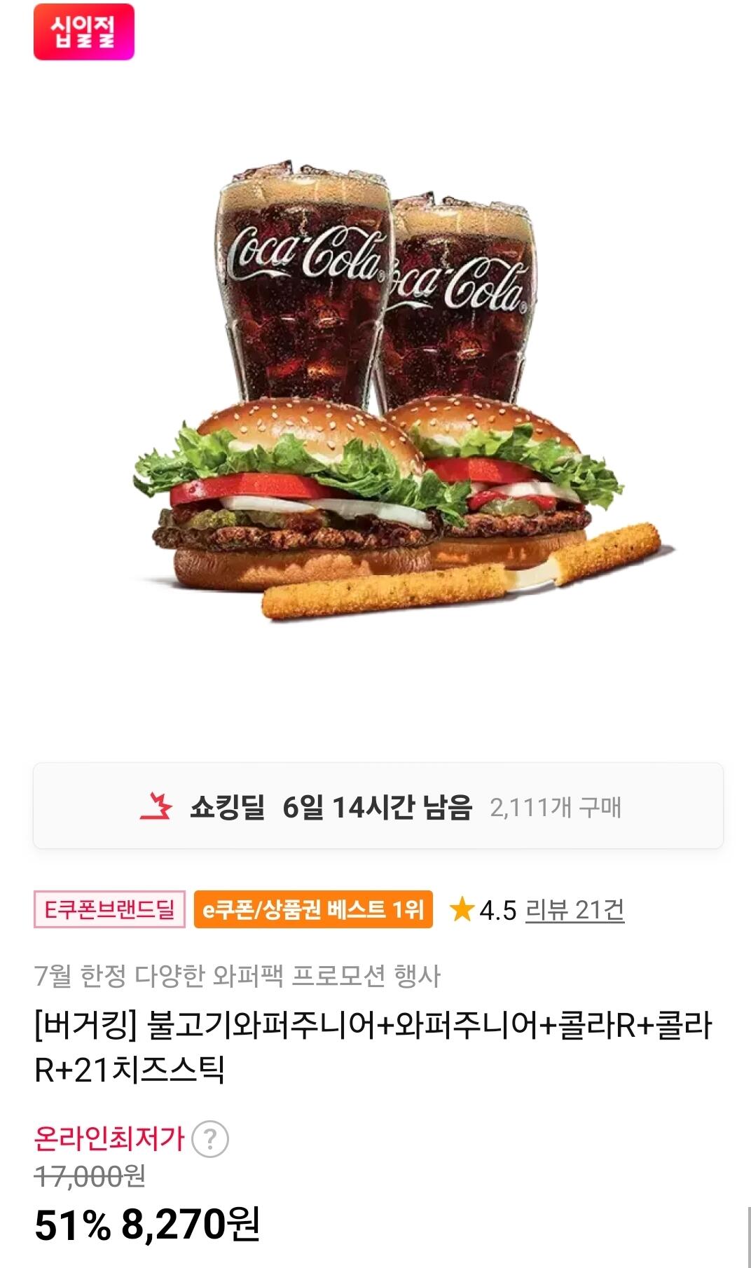 [11번가] 불고기와퍼주니어+와퍼주니어+콜라R+콜라R+21치즈스틱 (8,270원) (무료)