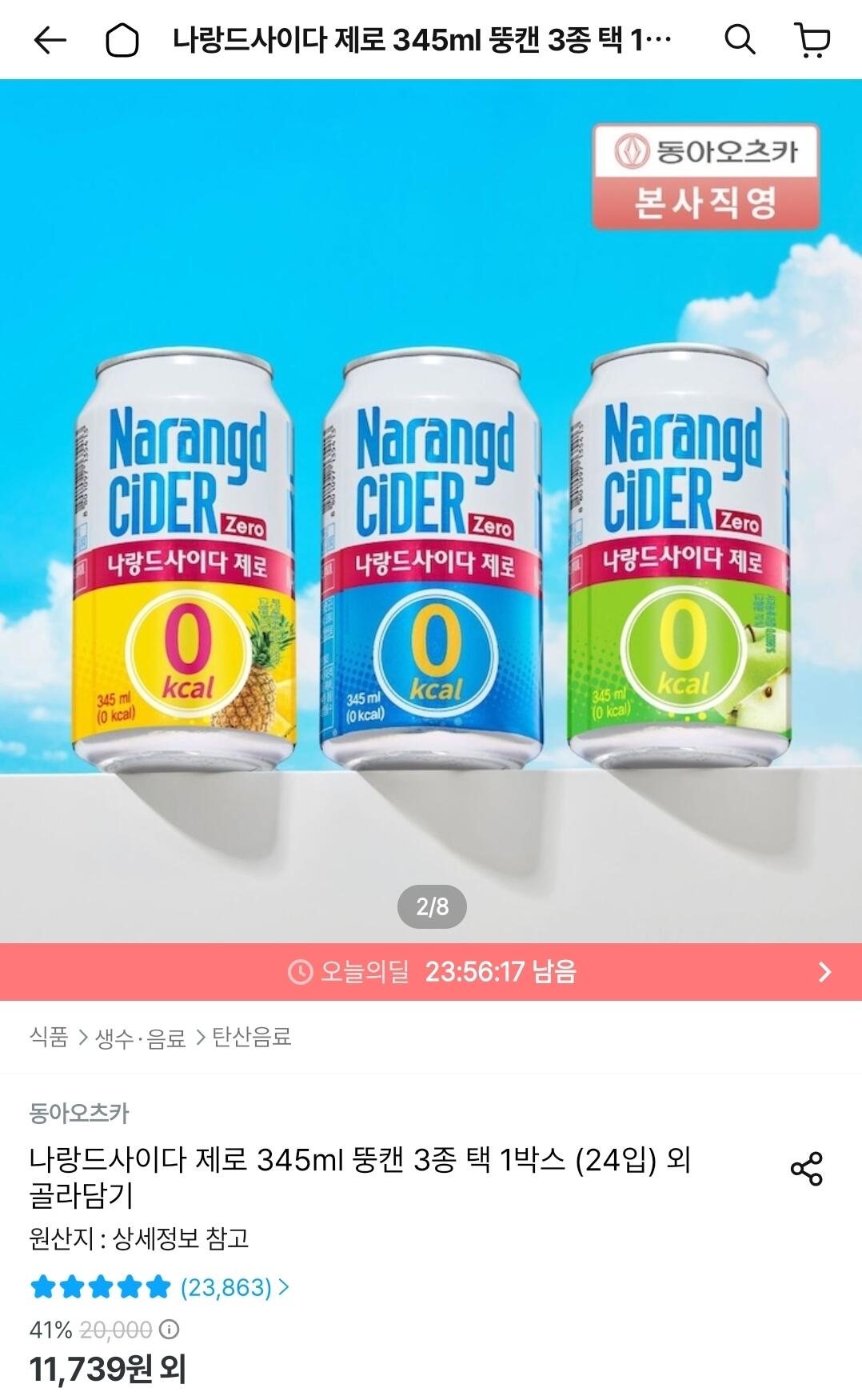Screenshot_20260706_000349_Ohouse.jpg [오늘의집] 나랑드사이다 제로 345ml 뚱캔 3종 택 1박스 (24입) (9,827원) (무료)