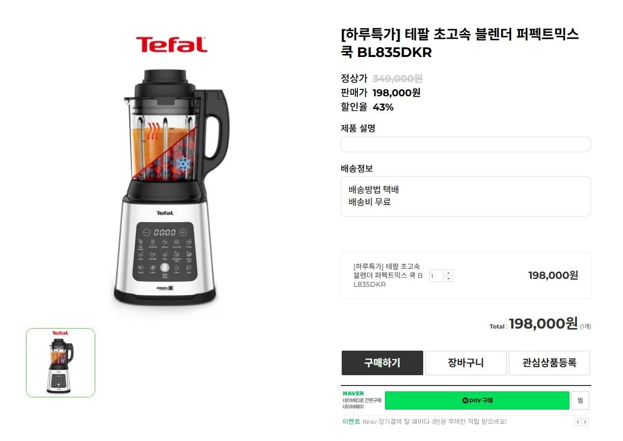 [지구인샵] 테팔 초고속 블렌더 퍼펙트믹스 쿡 BL835DKR (198,000원) (무료)