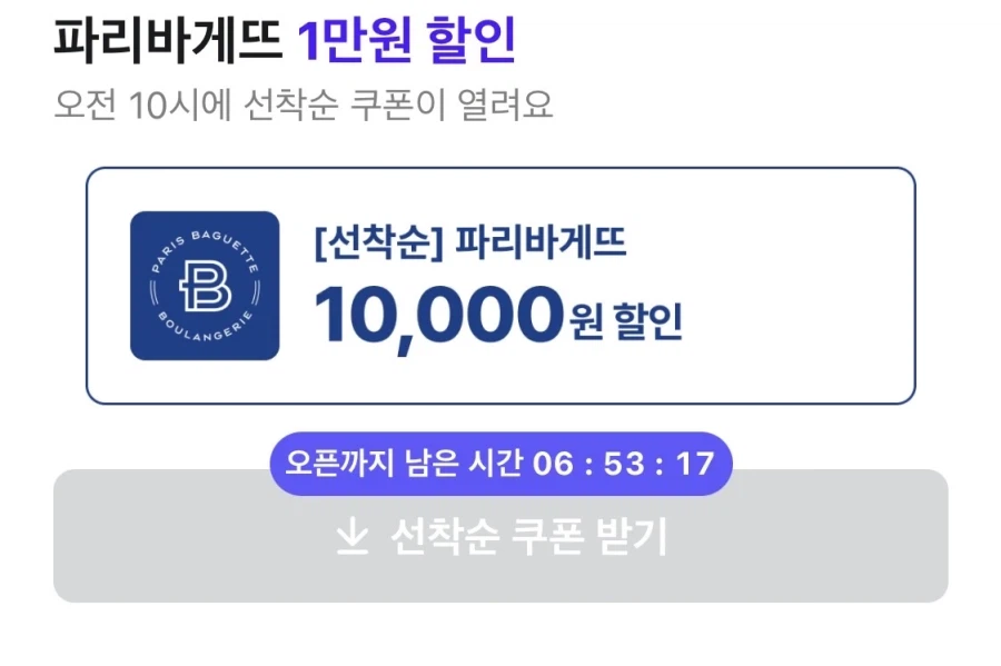 [배달의민족] 오전 10시 선착순 파리바게뜨 배달 1만원 할인 쿠폰 (7/6)_2.webp