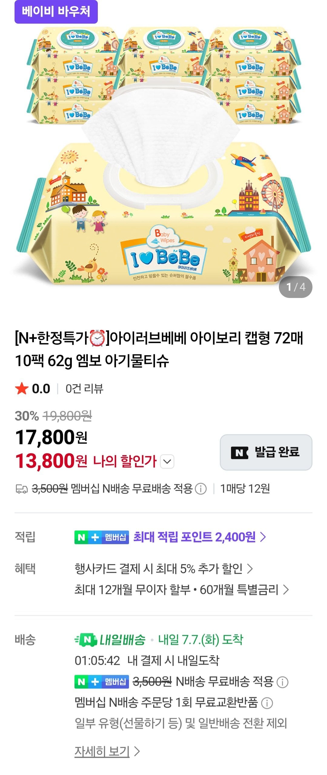 [네이버] 아이러브베베 아이보리 아기물티슈 72매 20팩 네이버멤버십 (13,800원) (멤버십무료배송)