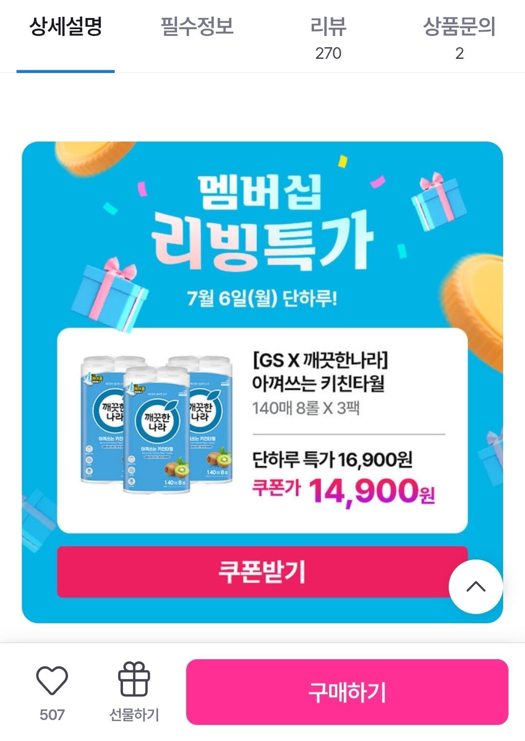 913.jpg [GS샵] 총 24롤 롤당 620원 정도라 가격 ㄱㅊ음 쿠폰 받아야함 (14,900원) (무료)