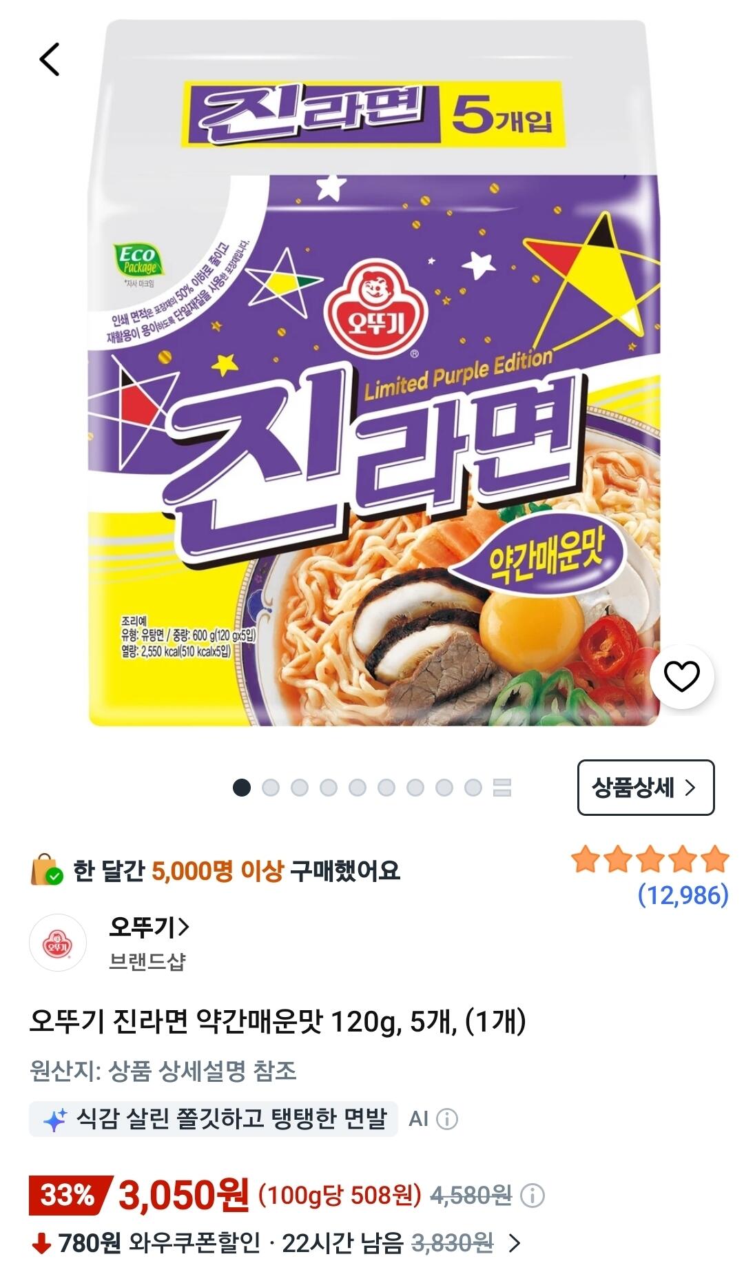 Screenshot_20260706_082011_Coupang.jpg [쿠팡와우] 오뚜기 진라면 약간매운맛 120g, 5개 (3,050원) (무료)
