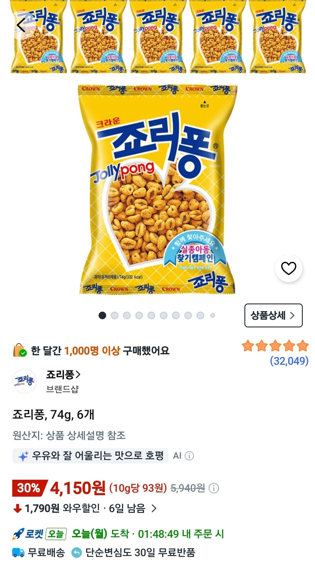 Screenshot_20260706_081116_Coupang.jpg [쿠팡와우] 죠리퐁, 74g, 6개 (4,150원) (무료)