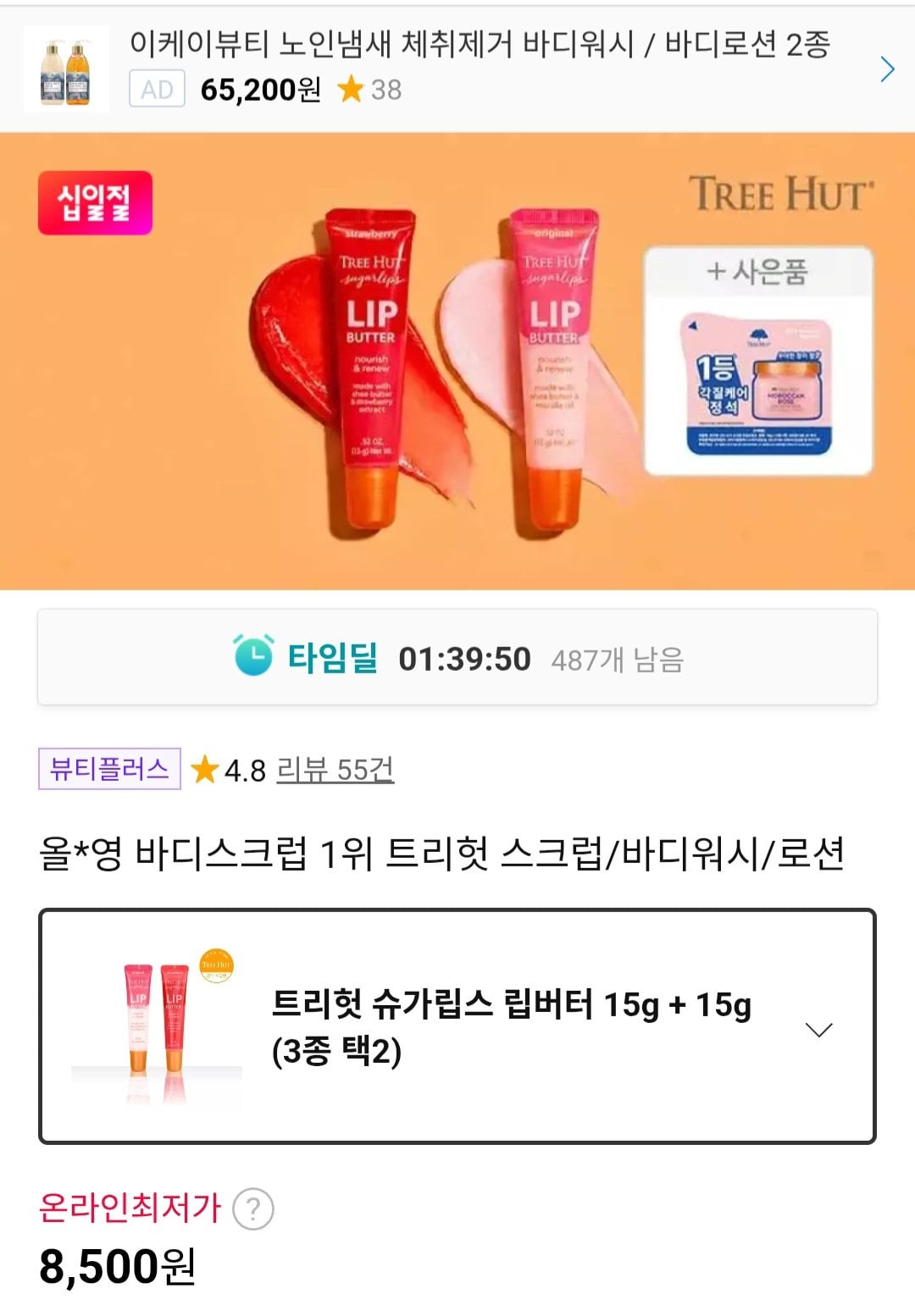 Screenshot_20260706_172008_Chrome.jpg [11번가] 트리헛 슈가립스 립버터 2개+미니스크럽 증정 (8,500원) (무료)