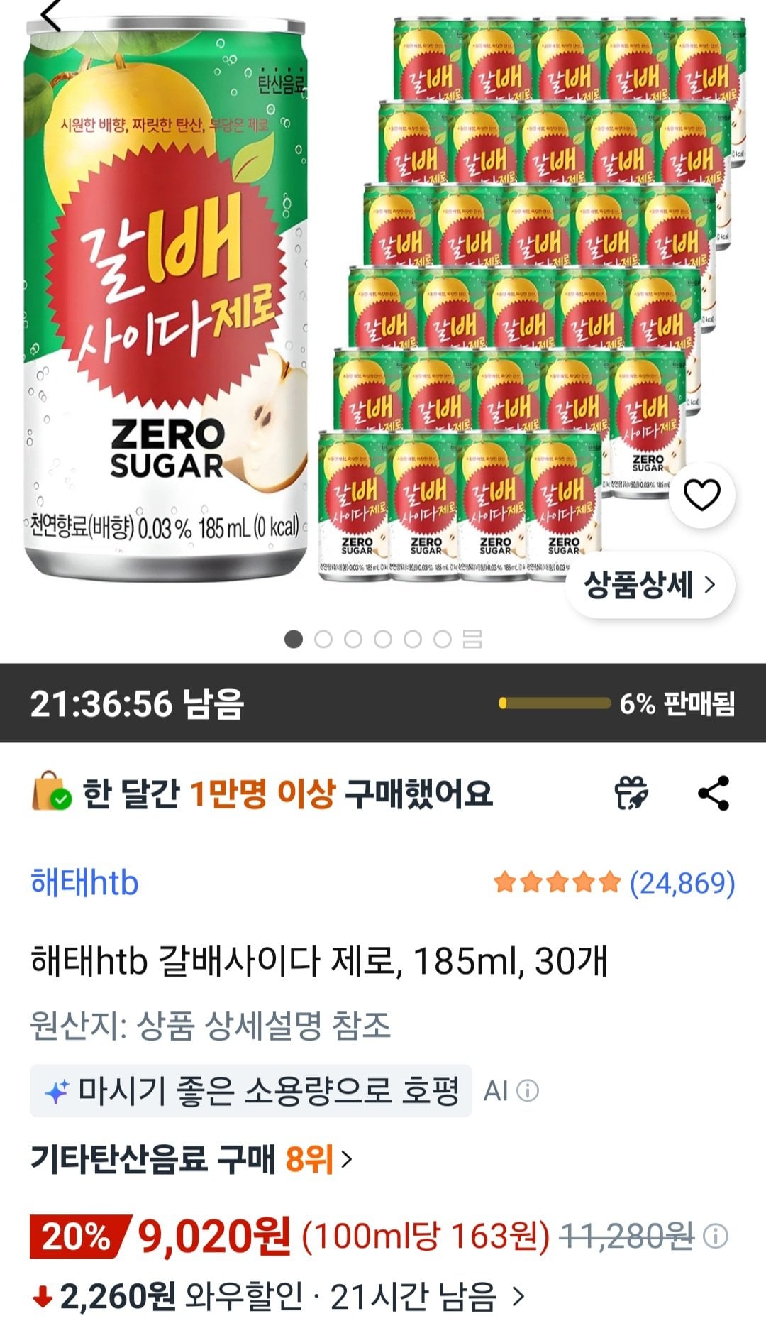 [쿠팡] 해태htb 갈배사이다 제로, 185ml, 30개 (9,020원) (무료)