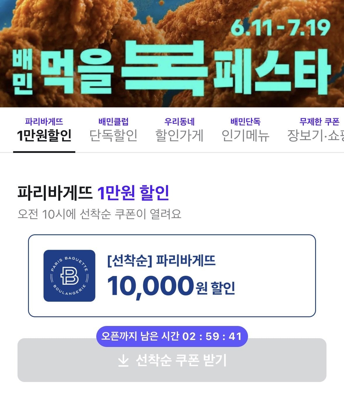 IMG_2494.jpeg [배달의민족] 파리바게트 선착 1만 할인 쿠폰 10시 (0원) (배달주문가능)