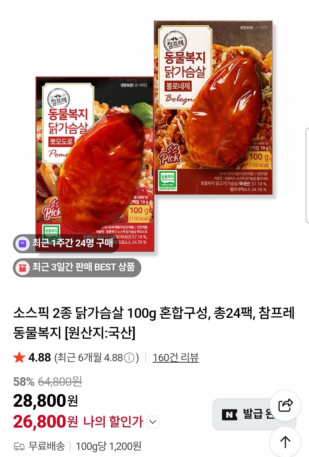 1501.jpg [Naver] Nguồn Chọn 2 loại ức gà 100g 24 gói (26.800 KRW) (miễn phí)