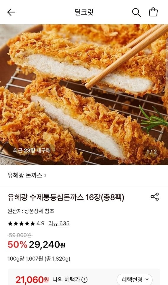Resized_Screenshot_20260706_104656.jpeg [롯데온] 유혜광 수제통등심돈까스 16장 총8팩 (21,060원) (무료)