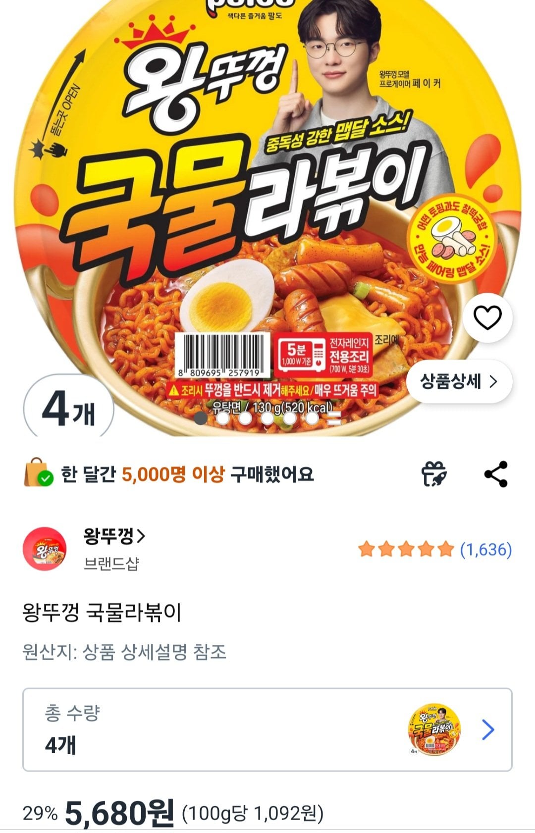 [쿠팡] 왕뚜껑 국물라볶이 4개 (5,680원) (무료)