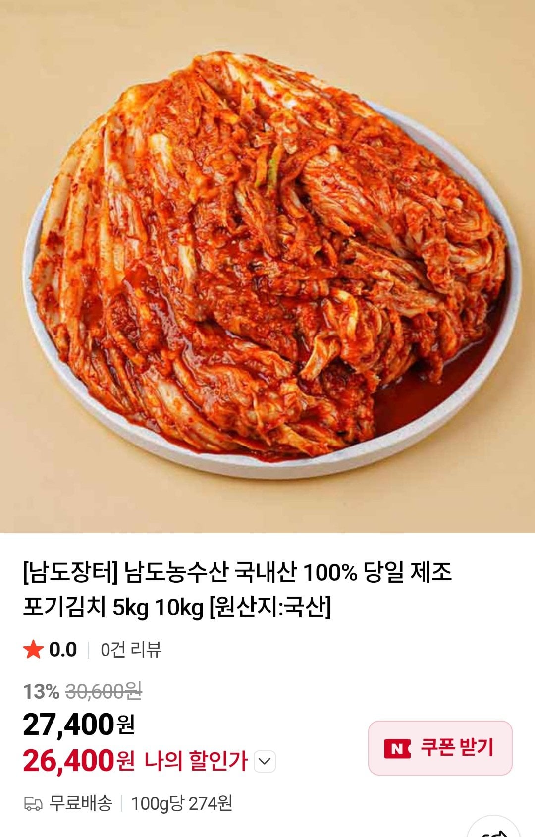 [네이버] 남도농수산 국내산 당일 제조 포기김치 10kg (26,400원) (무료)