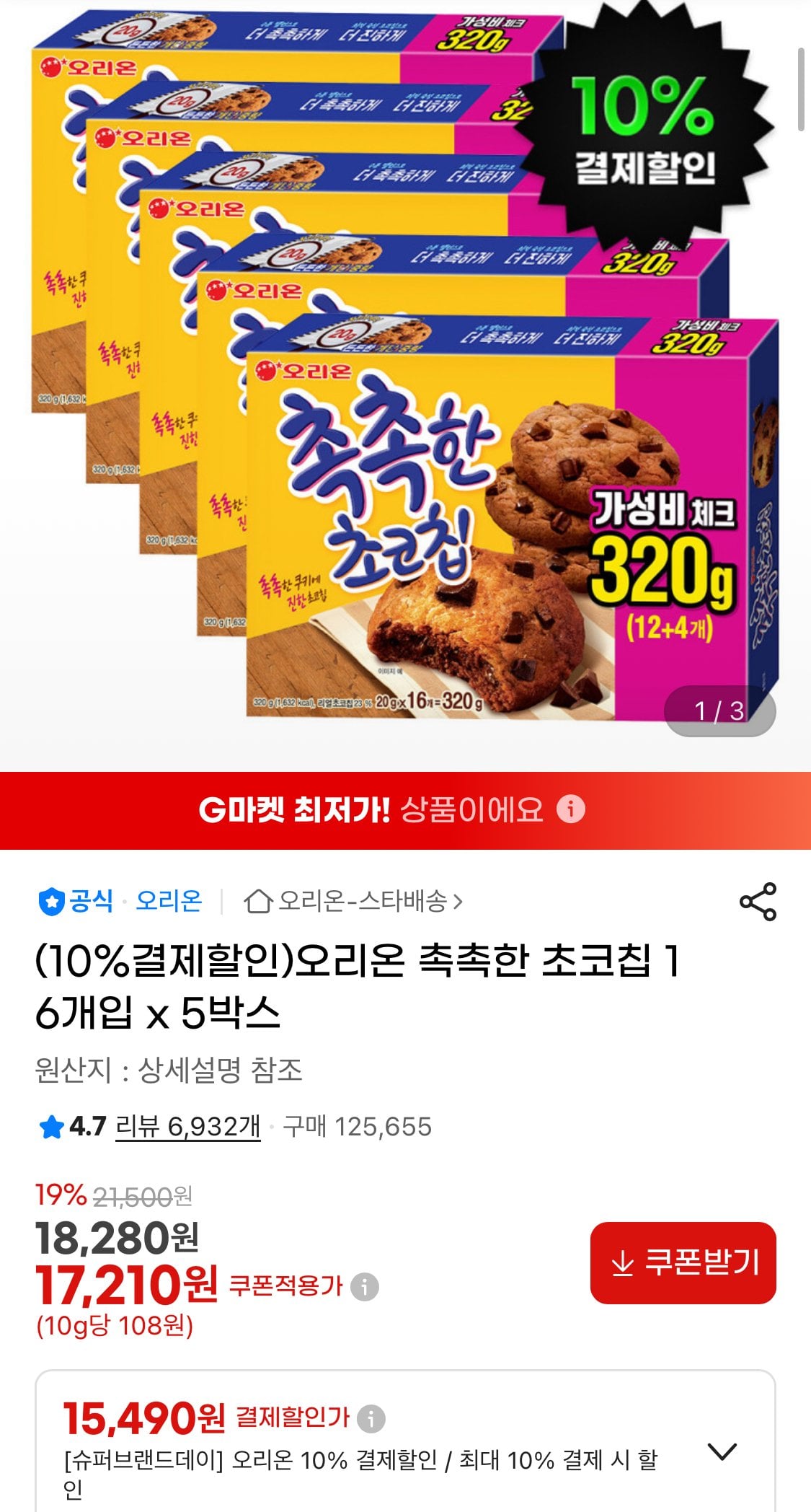 1783394736144.jpg [지마켓] 오리온 촉촉한 초코칩 16개입 x 5박스 (15,490원) (무료)