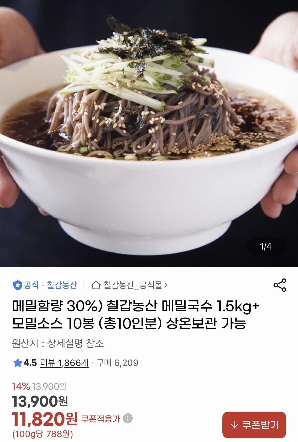 IMG_1430.jpeg [지마켓] 칠갑농산 메밀국수 1.5kg+모밀소스 10봉 (11,820원) (무료)