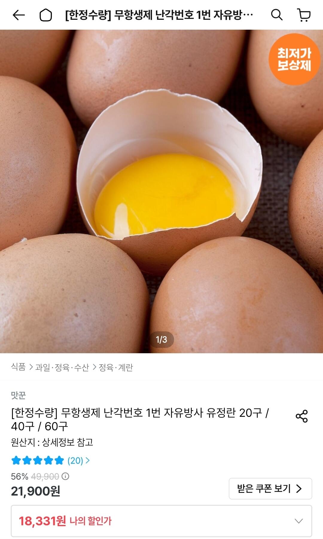 Screenshot_20260707_002352_Ohouse.jpg [오늘의집] 무항생제 난각번호 1번 유정란 40구 (토스16,331) (무료)